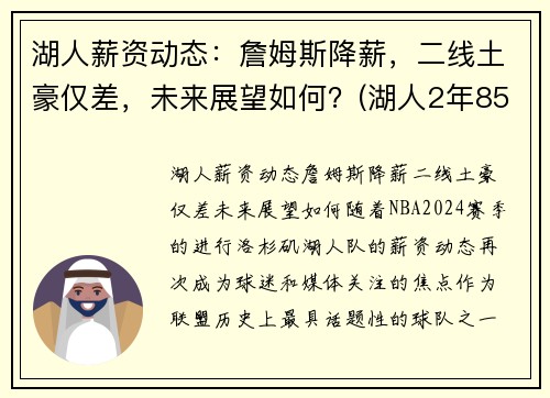 湖人薪资动态：詹姆斯降薪，二线土豪仅差，未来展望如何？(湖人2年8500万续约詹姆斯)