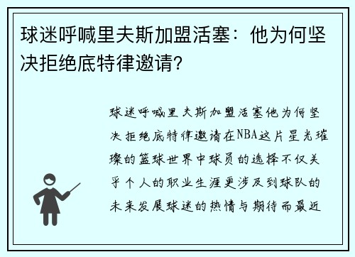 球迷呼喊里夫斯加盟活塞：他为何坚决拒绝底特律邀请？