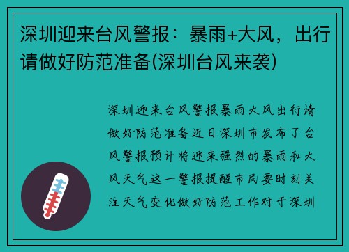 深圳迎来台风警报：暴雨+大风，出行请做好防范准备(深圳台风来袭)