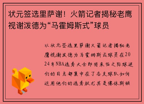 状元签选里萨谢！火箭记者揭秘老鹰视谢泼德为“马霍姆斯式”球员