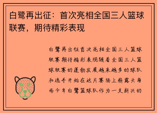 白鹭再出征：首次亮相全国三人篮球联赛，期待精彩表现