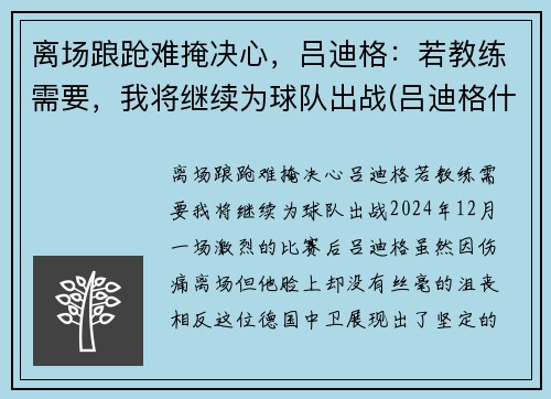 离场踉跄难掩决心，吕迪格：若教练需要，我将继续为球队出战(吕迪格什么水平)