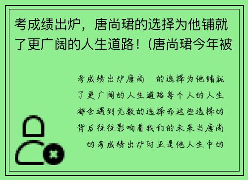 考成绩出炉，唐尚珺的选择为他铺就了更广阔的人生道路！(唐尚珺今年被什么大学录取)