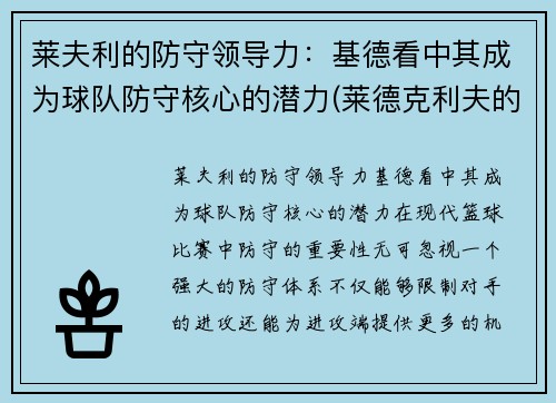 莱夫利的防守领导力：基德看中其成为球队防守核心的潜力(莱德克利夫的继承人)