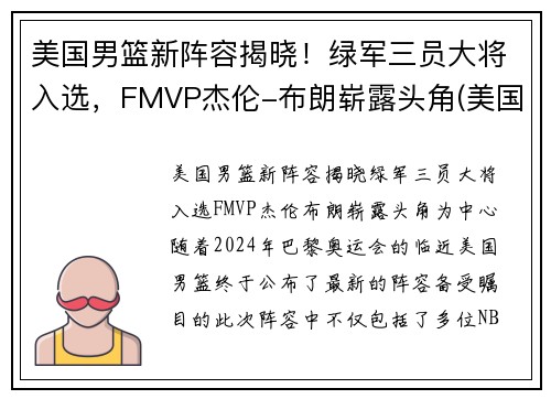 美国男篮新阵容揭晓！绿军三员大将入选，FMVP杰伦-布朗崭露头角(美国男篮12人确定)