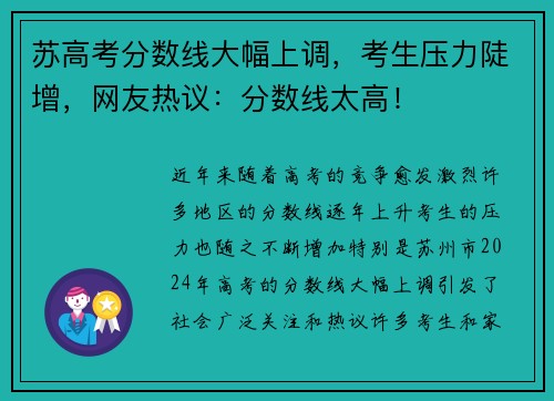 苏高考分数线大幅上调，考生压力陡增，网友热议：分数线太高！