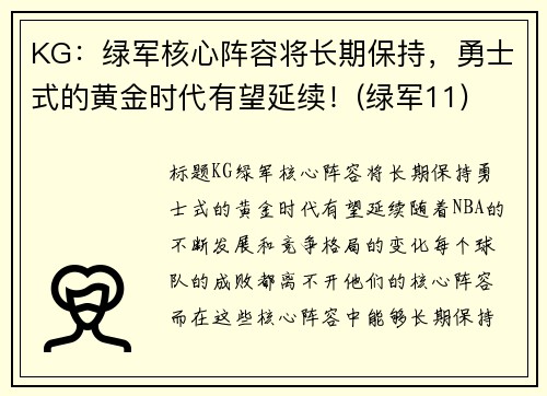 KG:绿军核心阵容将长期保持,勇士式的黄金时代有望延续!(绿军11)