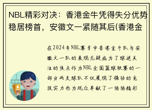NBL精彩对决:香港金牛凭得失分优势稳居榜首,安徽文一紧随其后(香港金牛网)