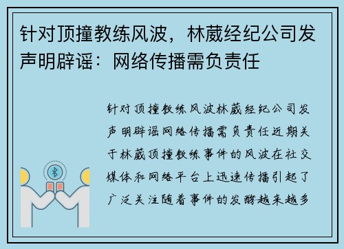 针对顶撞教练风波，林葳经纪公司发声明辟谣：网络传播需负责任