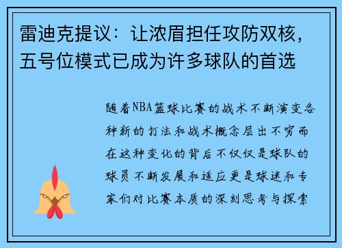 雷迪克提议：让浓眉担任攻防双核，五号位模式已成为许多球队的首选