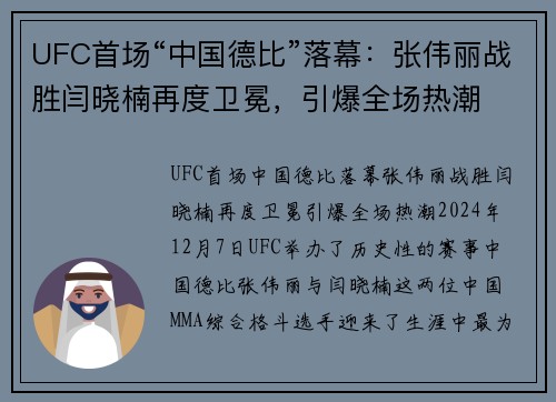 UFC首场“中国德比”落幕：张伟丽战胜闫晓楠再度卫冕，引爆全场热潮