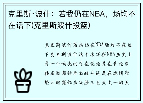 克里斯·波什：若我仍在NBA，场均不在话下(克里斯波什投篮)