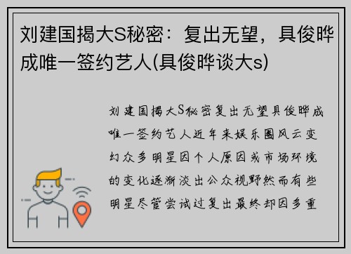 刘建国揭大S秘密：复出无望，具俊晔成唯一签约艺人(具俊晔谈大s)