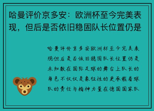 哈曼评价京多安：欧洲杯至今完美表现，但后是否依旧稳固队长位置仍是未知数