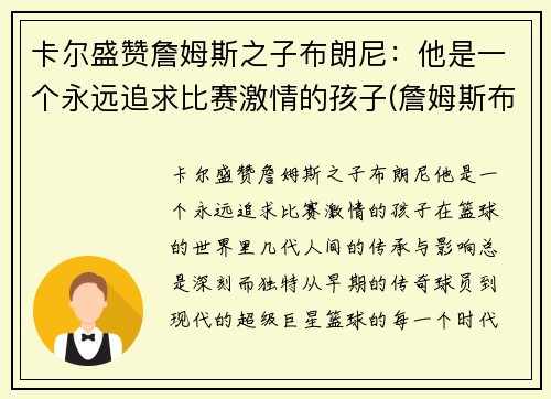 卡尔盛赞詹姆斯之子布朗尼：他是一个永远追求比赛激情的孩子(詹姆斯布郎)