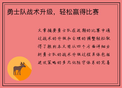 勇士队战术升级，轻松赢得比赛