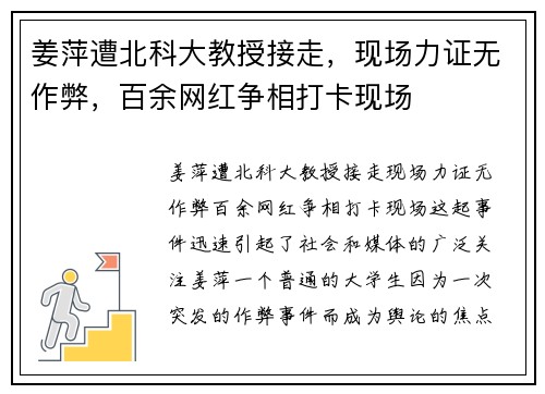 姜萍遭北科大教授接走，现场力证无作弊，百余网红争相打卡现场