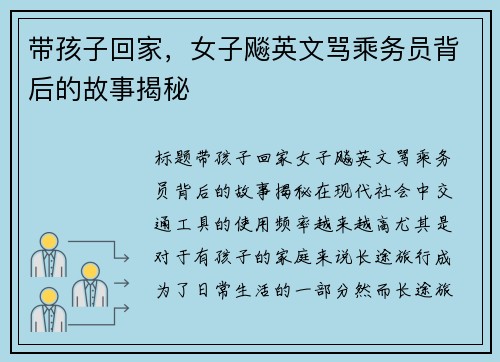 带孩子回家，女子飚英文骂乘务员背后的故事揭秘