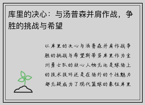 库里的决心：与汤普森并肩作战，争胜的挑战与希望