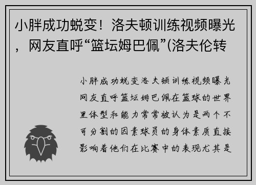 小胖成功蜕变！洛夫顿训练视频曝光，网友直呼“篮坛姆巴佩”(洛夫伦转会)