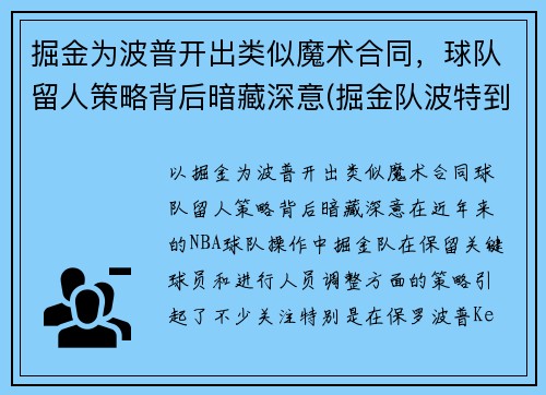 掘金为波普开出类似魔术合同，球队留人策略背后暗藏深意(掘金队波特到底怎么了)