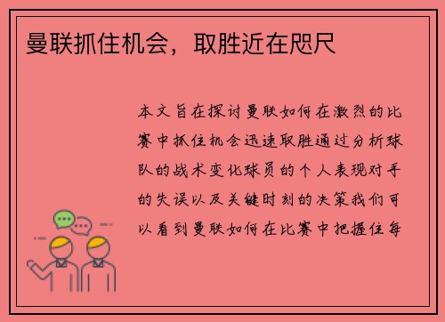 曼联抓住机会，取胜近在咫尺