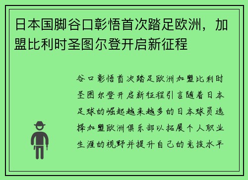 日本国脚谷口彰悟首次踏足欧洲，加盟比利时圣图尔登开启新征程