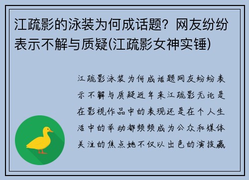 江疏影的泳装为何成话题？网友纷纷表示不解与质疑(江疏影女神实锤)