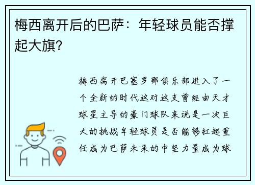 梅西离开后的巴萨：年轻球员能否撑起大旗？