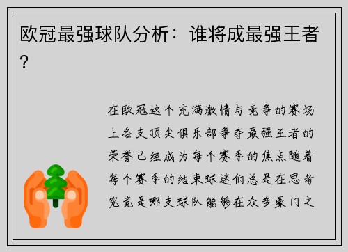 欧冠最强球队分析：谁将成最强王者？