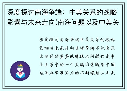 深度探讨南海争端：中美关系的战略影響与未来走向(南海问题以及中美关系)