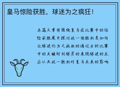 皇马惊险获胜，球迷为之疯狂！