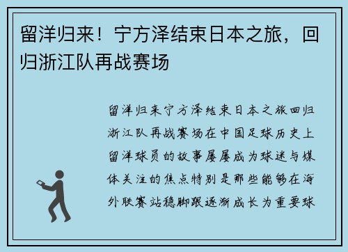留洋归来！宁方泽结束日本之旅，回归浙江队再战赛场