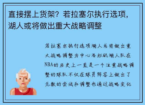 直接摆上货架？若拉塞尔执行选项，湖人或将做出重大战略调整