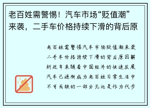 老百姓需警惕！汽车市场“贬值潮”来袭，二手车价格持续下滑的背后原因解析