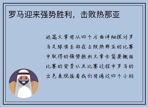 罗马迎来强势胜利，击败热那亚