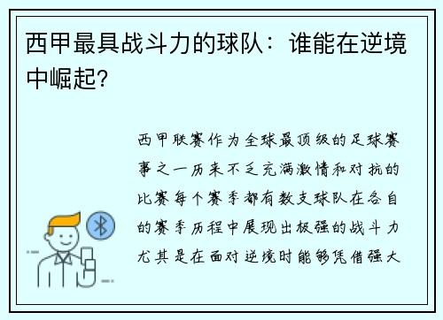 西甲最具战斗力的球队：谁能在逆境中崛起？