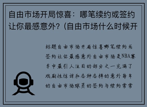 自由市场开局惊喜：哪笔续约或签约让你最感意外？(自由市场什么时候开启)