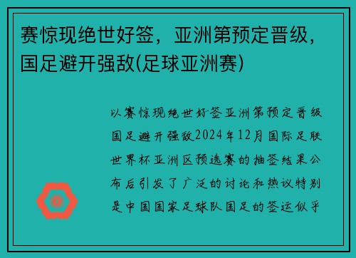 赛惊现绝世好签，亚洲第预定晋级，国足避开强敌(足球亚洲赛)