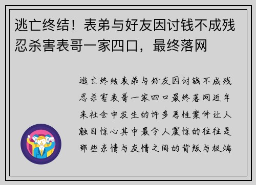 逃亡终结！表弟与好友因讨钱不成残忍杀害表哥一家四口，最终落网