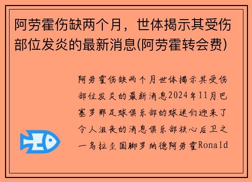 阿劳霍伤缺两个月，世体揭示其受伤部位发炎的最新消息(阿劳霍转会费)
