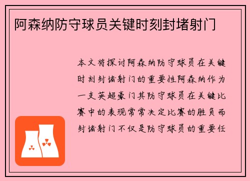 阿森纳防守球员关键时刻封堵射门