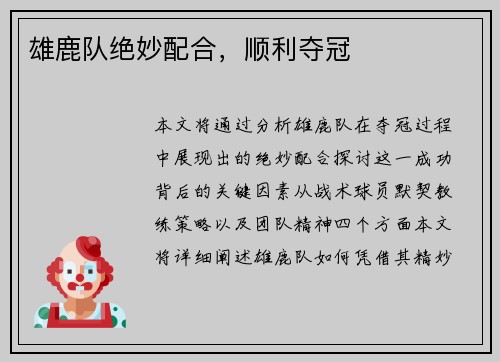 雄鹿队绝妙配合，顺利夺冠