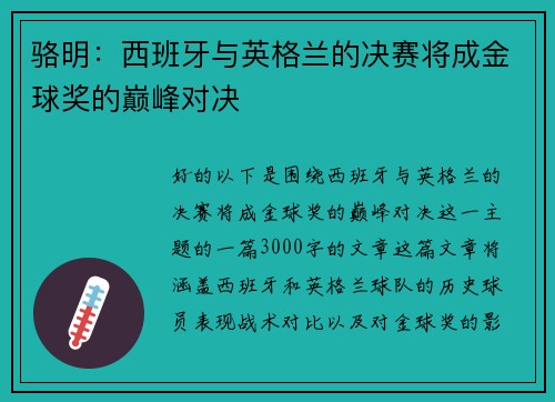 骆明：西班牙与英格兰的决赛将成金球奖的巅峰对决